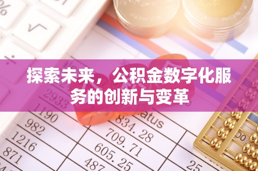 酒泉探索未来，公积金数字化服务的创新与变革