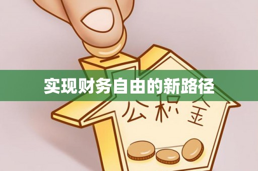 酒泉实现财务自由的新路径
