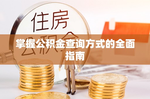 酒泉掌握公积金查询方式的全面指南