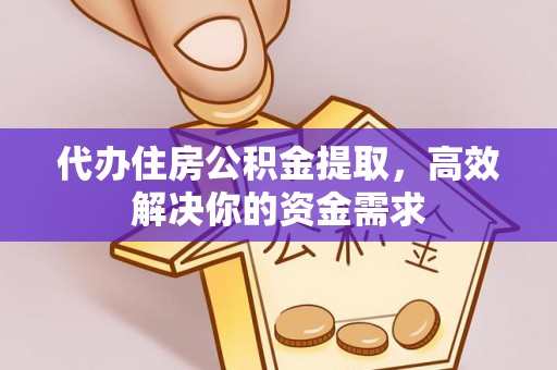 酒泉代办住房公积金提取，高效解决你的资金需求