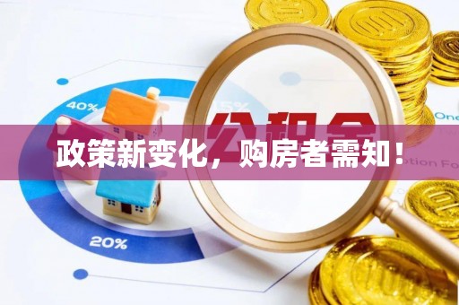 酒泉政策新变化，购房者需知！