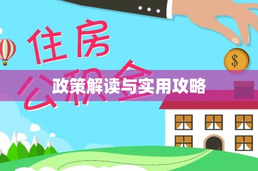 酒泉政策解读与实用攻略
