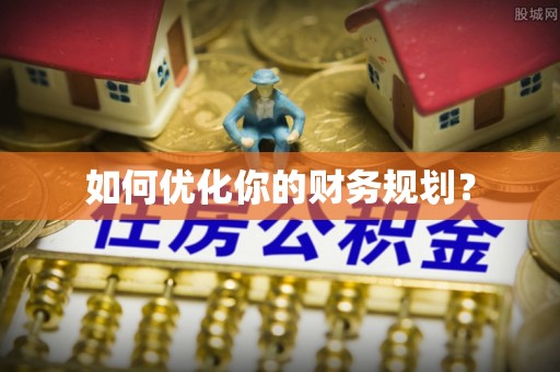 酒泉如何优化你的财务规划？