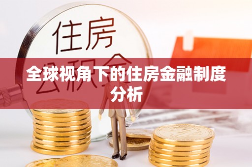 酒泉全球视角下的住房金融制度分析