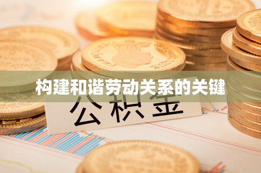 酒泉构建和谐劳动关系的关键