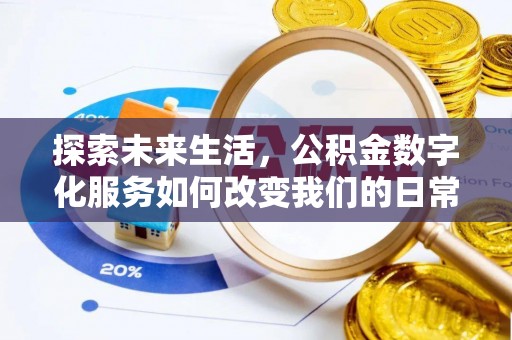 酒泉探索未来生活，公积金数字化服务如何改变我们的日常
