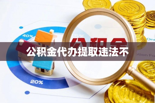 酒泉公积金代办提取违法不