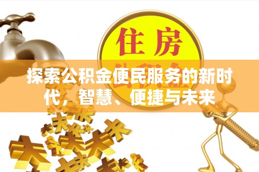 酒泉探索公积金便民服务的新时代，智慧、便捷与未来