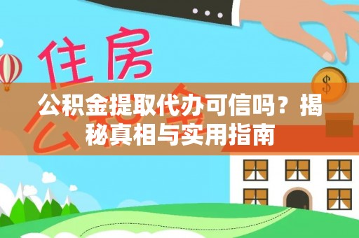酒泉公积金提取代办可信吗？揭秘真相与实用指南