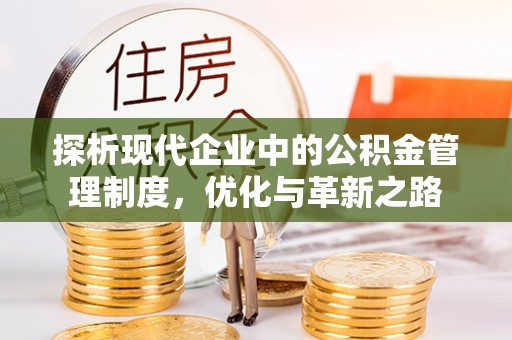 酒泉探析现代企业中的公积金管理制度，优化与革新之路