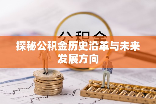 酒泉探秘公积金历史沿革与未来发展方向