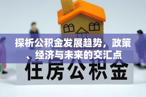 酒泉探析公积金发展趋势，政策、经济与未来的交汇点