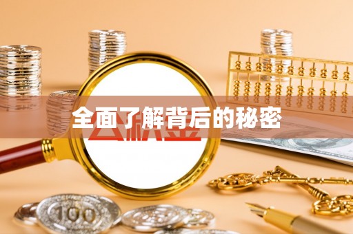 酒泉全面了解背后的秘密