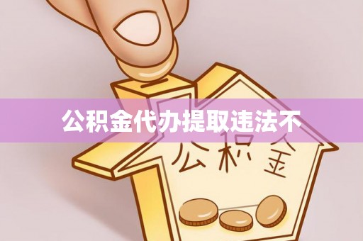 酒泉公积金代办提取违法不