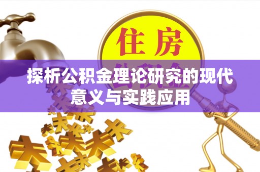酒泉探析公积金理论研究的现代意义与实践应用