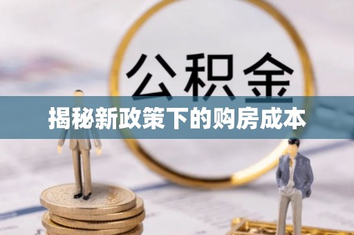 酒泉揭秘新政策下的购房成本
