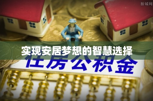 酒泉实现安居梦想的智慧选择