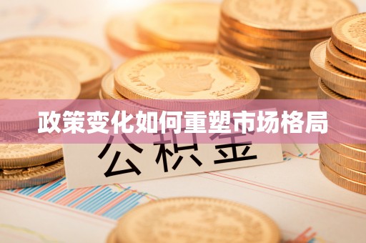 酒泉政策变化如何重塑市场格局
