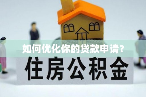酒泉如何优化你的贷款申请？