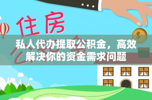 酒泉私人代办提取公积金，高效解决你的资金需求问题