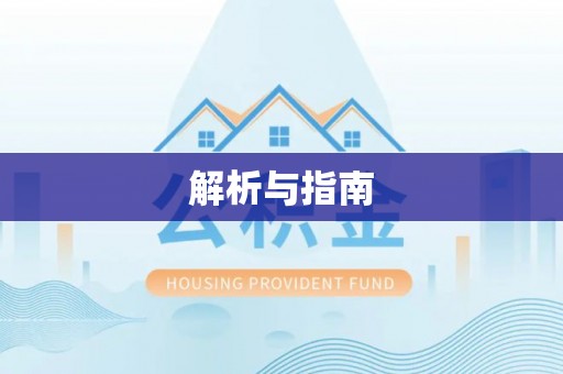 酒泉解析与指南