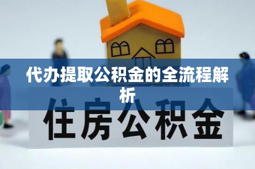 酒泉代办提取公积金的全流程解析
