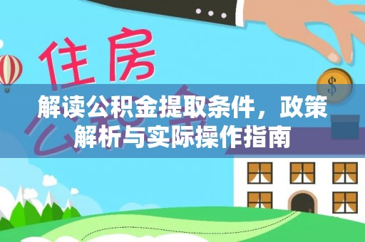 酒泉解读公积金提取条件，政策解析与实际操作指南