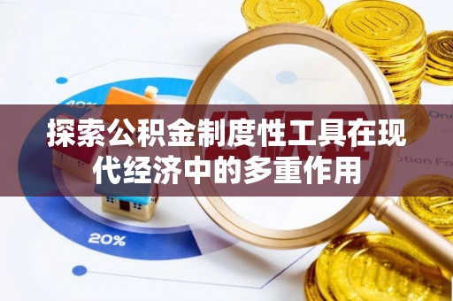 酒泉探索公积金制度性工具在现代经济中的多重作用