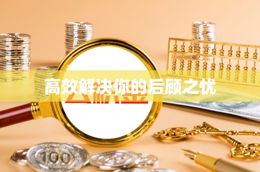 酒泉高效解决你的后顾之忧