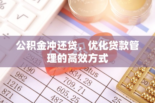 酒泉公积金冲还贷，优化贷款管理的高效方式