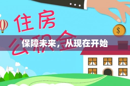 酒泉保障未来，从现在开始