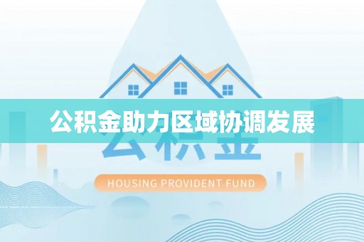 酒泉公积金助力区域协调发展