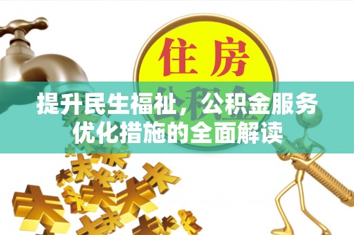 酒泉提升民生福祉，公积金服务优化措施的全面解读