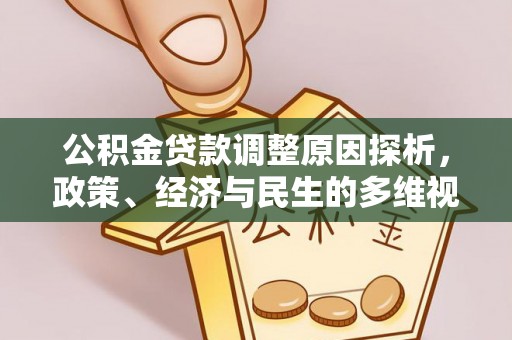 酒泉公积金贷款调整原因探析，政策、经济与民生的多维视角