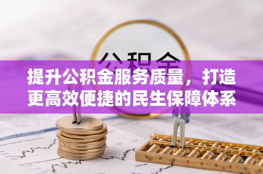 酒泉提升公积金服务质量，打造更高效便捷的民生保障体系