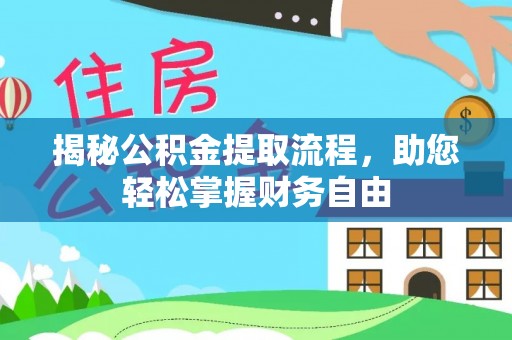 酒泉揭秘公积金提取流程，助您轻松掌握财务自由