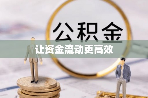 酒泉让资金流动更高效
