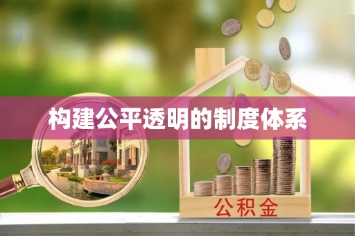 酒泉构建公平透明的制度体系
