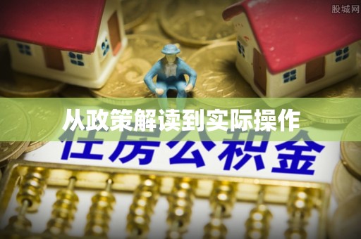 酒泉从政策解读到实际操作