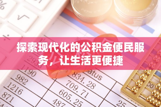 酒泉探索现代化的公积金便民服务，让生活更便捷