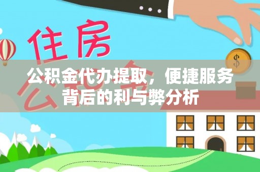 酒泉公积金代办提取，便捷服务背后的利与弊分析