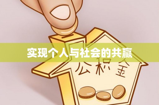酒泉实现个人与社会的共赢