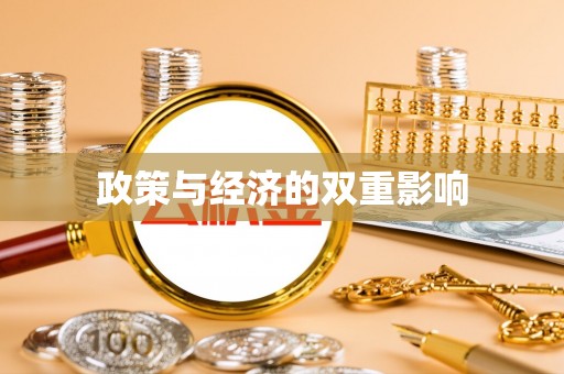 酒泉政策与经济的双重影响