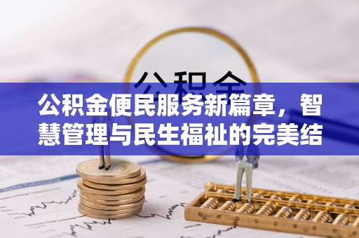 酒泉公积金便民服务新篇章，智慧管理与民生福祉的完美结合