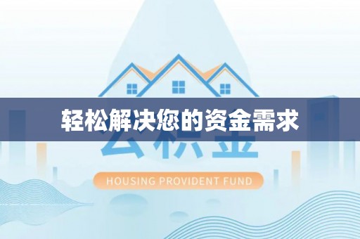 酒泉轻松解决您的资金需求