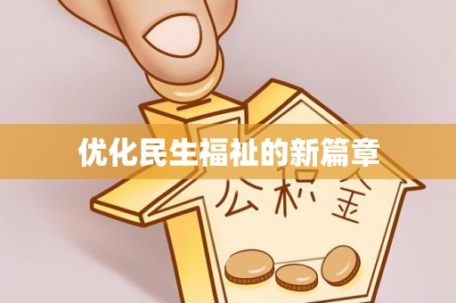 酒泉优化民生福祉的新篇章