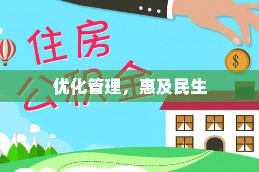 酒泉优化管理，惠及民生