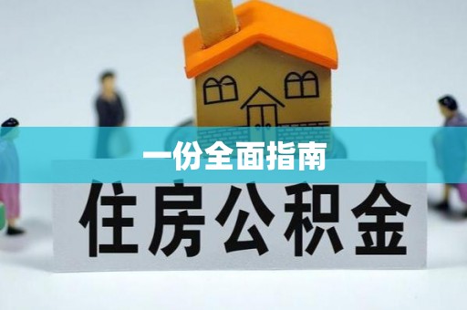 酒泉一份全面指南