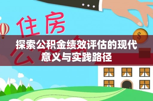 酒泉探索公积金绩效评估的现代意义与实践路径