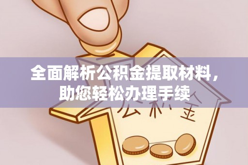酒泉全面解析公积金提取材料，助您轻松办理手续